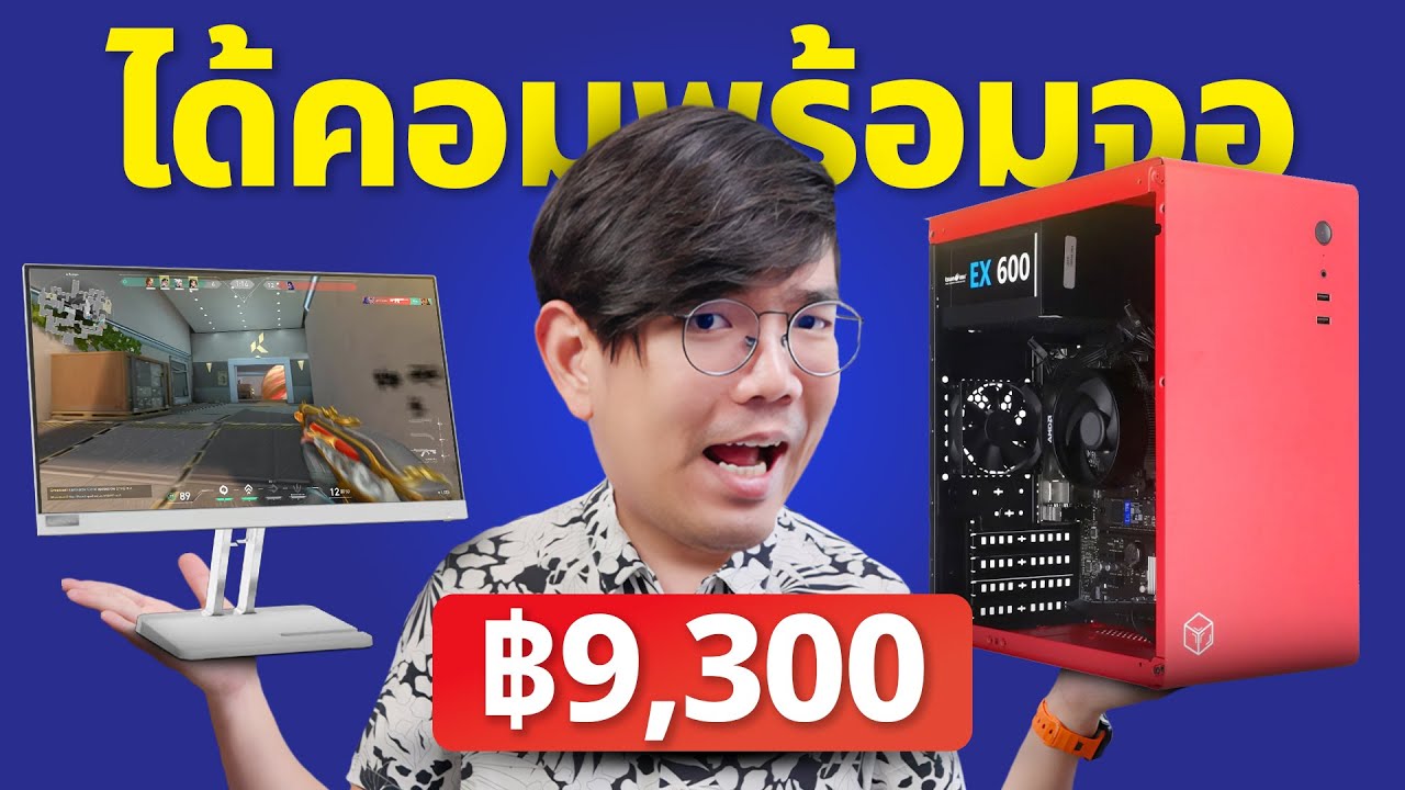 คอมพร้อมจอ21.5 นิ้ว งบ 9,300 บาท เล่นเกมได้ Ryzen 5 4600G+16GB+512GB ซื้อได้จริง