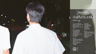 Balalace - ก่อนที่ผมจะหายไป (before i go) [Official Audio]