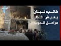 كاتب: لبنان يعيش أخطر مراحل الحرب
