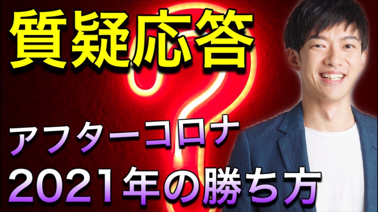 2021年の勝ち方について質疑応答【概要欄に2つの無料特典】