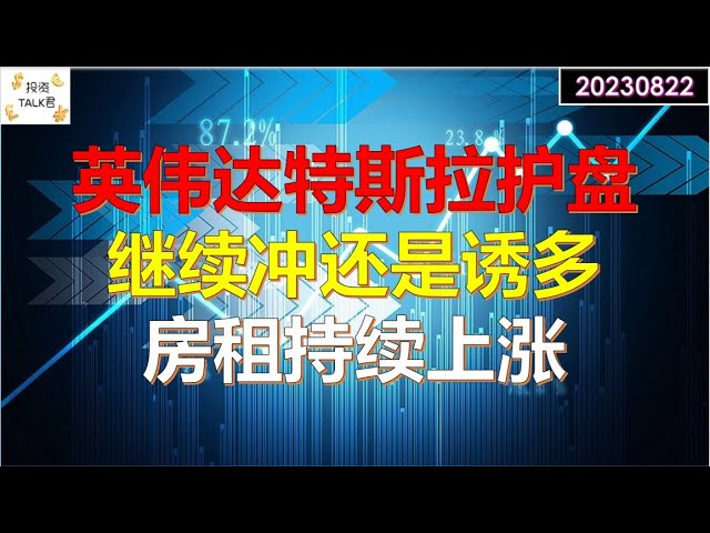 ✨【投资TALK君】大涨！英伟达特斯拉护盘！继续冲还是诱多？风险：房租持续上涨！ZM财报✨20230822#nfp  #CPI#通胀#美股#美联储#加息 #经济#CPI#通胀