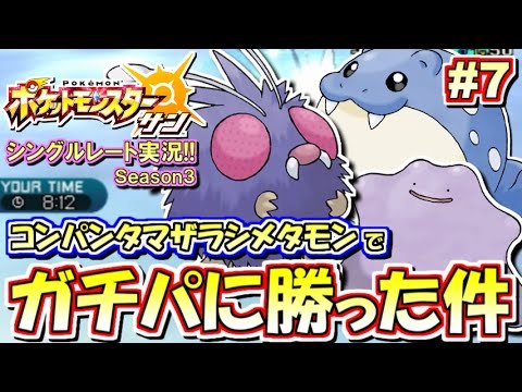 ポケモンsm コンパンタマザラシメタモンでガチパに勝った件 シングルレート対戦実況 シーズン3 7 ポケモンサン ムーン Youtube