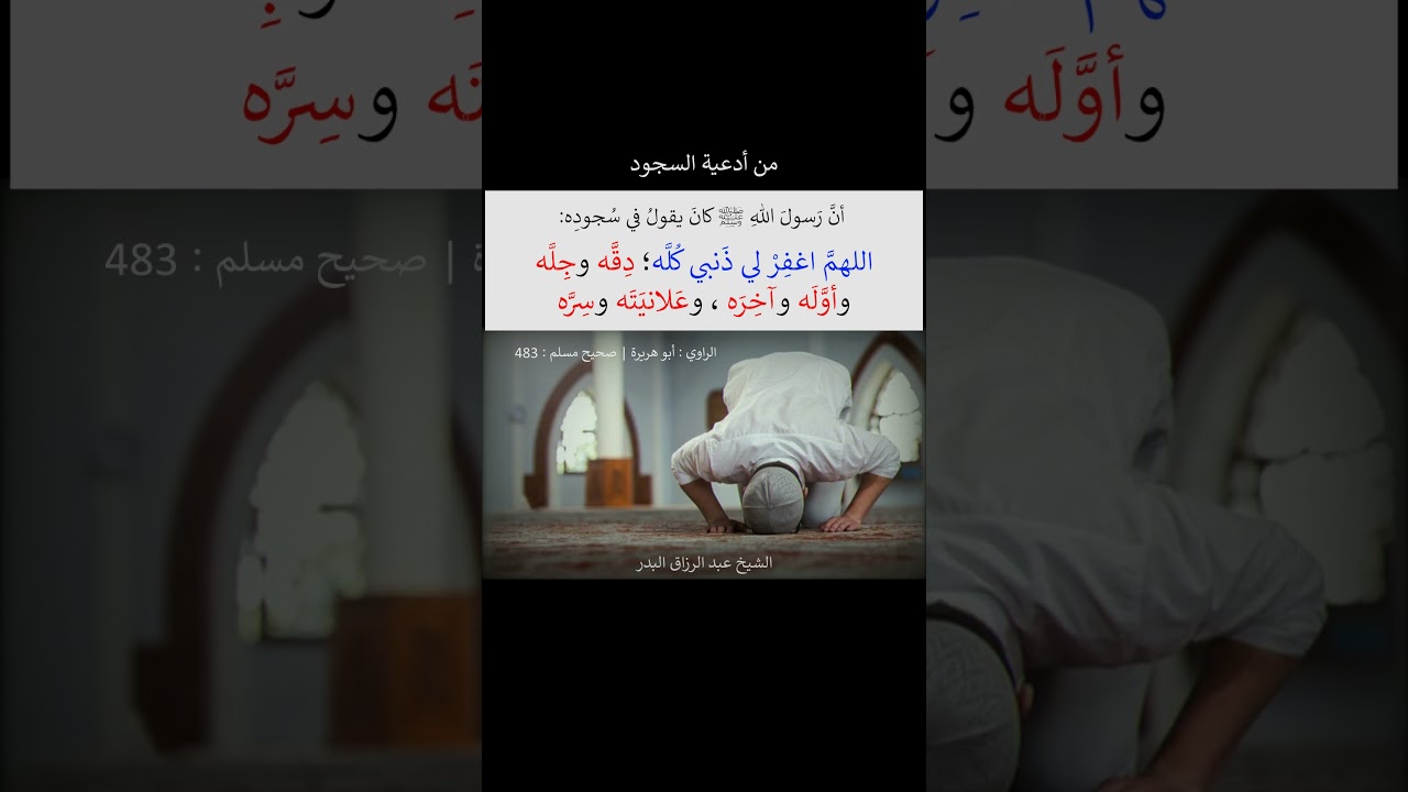 من أدعية السجود ( اللهم اغفر لي ذنبي كله) الشيخ عبد الرزاق البدر
