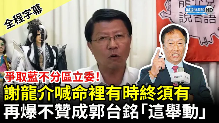 【全程字幕】爭取國民黨不分區立委！謝龍介喊「命裡有時終須有」　再爆不贊成郭台銘「這舉動」 @ChinaTimes - 天天要聞