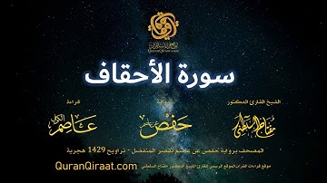 046 سورة الأحقاف   برواية حفص عن عاصم بقصر المنفصل  القارئ مفتاح السلطني