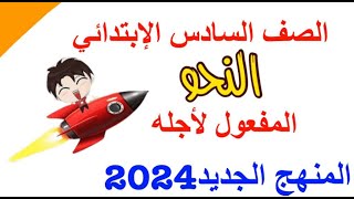 المفعول لأجله للصف السادس الإبتدائي لغة عربية المنهج الجديد 2024 الترم الأول | learn arabic