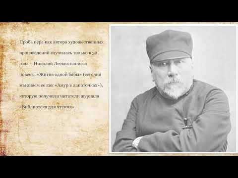 «Николай Лесков: жизнь великого писателя» к 190-летию со дня рождения.