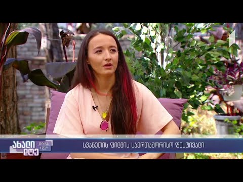 #ახალიდღე  საერთაშორისო ფილმების კინოფესტივალი სვანეთში