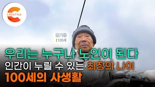 '복이 없어서 이렇게 오래 살았어요' 장수는 축복일까 재앙일까, 신인류의 탄생 '100세 수업'ㅣEBS 다큐프라임 '100세 쇼크' 1부  관찰기록, 100세의 사생활