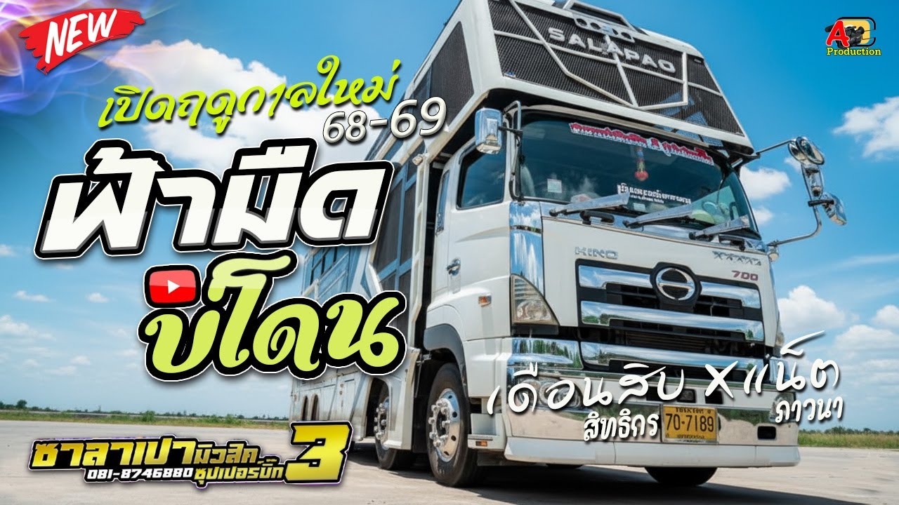 เปิดฤดูกาลใหม่68-69 !! ฟ้ามืดบ่โดน + บ่โสดบ่อนุญาตให้จีบ I เดือนสิบสิทธิกร x แน็ตภาวนาซาลาเปามิวสิค3