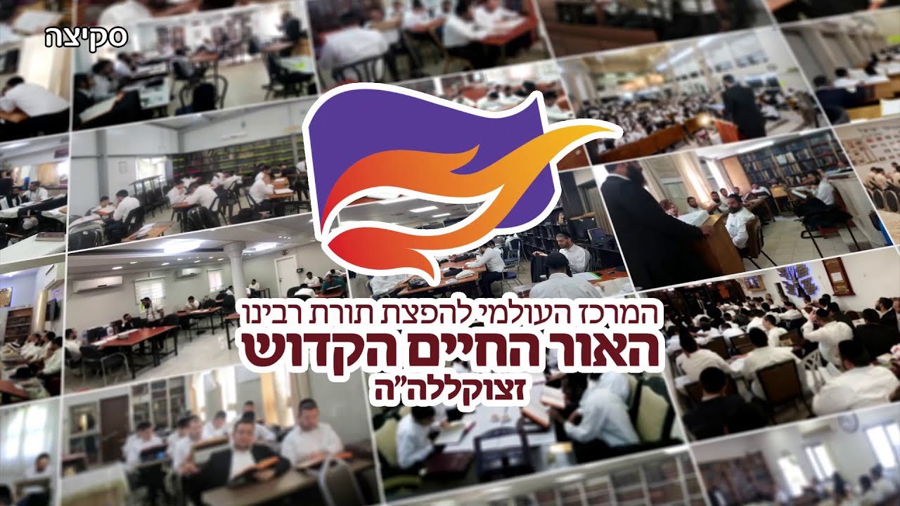 המרכז העולמי להפצת תורת רבינו ה"אור החיים הקדוש".