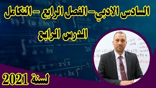 الرياضيات للصف السادس الادبي الفصل الرابع التكامل الدرس الرابع 2021