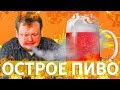 САМОЕ ОСТРОЕ ПИВО