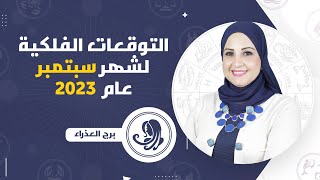 شيرين ناصف | الحالة الفلكية لبرج العذراء خلال شهر سبتمبر ( أيلول ) 2023 قراءة عامة ( صحة - مال -عمل)