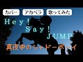Hey!Say!JUMP:真夜中のシャドーボーイ