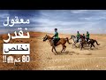 مغامرة 80 كم سباق القدرة والتحمل في صحراء الإمارات