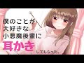 【男性向けボイス】僕のことが大好きな小悪魔後輩に耳かきしてもらった。【シチュエーションボイス】