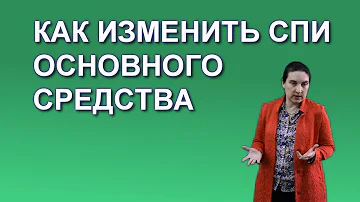 Как изменить срок полезного использования основных средств