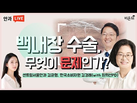 백내장 수술 무엇이 문제인가 (센트럴서울안과 김균형 원장 &amp;<strong>amp</strong>; 한국소비자원 김경례 전문위원 &amp;<strong>amp</strong>; 최희선 PD) [랜선 눈 <strong>TALK</strong>] #2