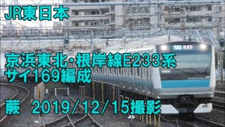 ＜JR東日本＞京浜東北・根岸線E233系サイ169編成 蕨　2019/12/15撮影