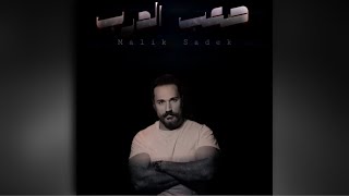 Sa3b aldarb - صعب الدرب - [official Lyrics Video]- Malik Sadek / 2024