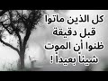 خواطر مسائية قرب الموت ووهم البعد