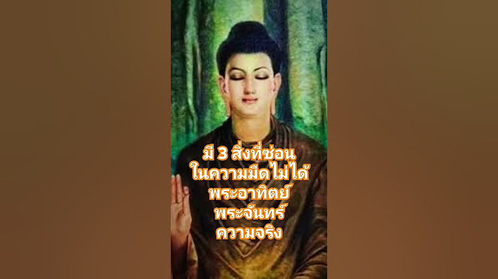 มี 3 สิ่งที่ซ่อนในความมืดไม่ได้ พระอาทิตย์ พระจันทร์ และความจริง#ธรรมะ #คำสอนพระพุทธเจ้า