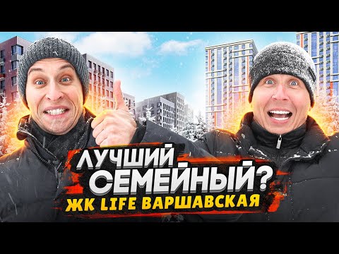 Обзор ЖК LIFE Варшавская / Лучший проект жилья семейного бизнес-класса в Москве