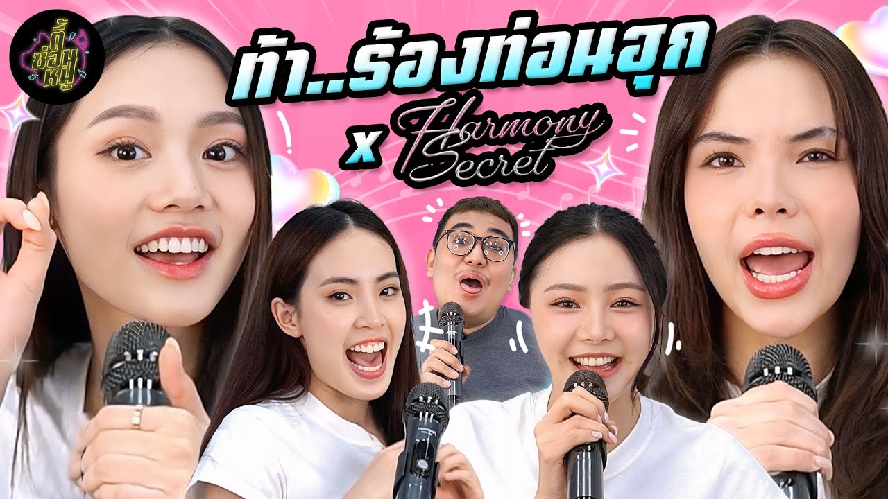 ท้า..ร้องท่อนฮุก x Harmony Secret (ดีลลับฉบับเล่นเล่ห์) 👑✨️ I ตู้ซ่อนหมี