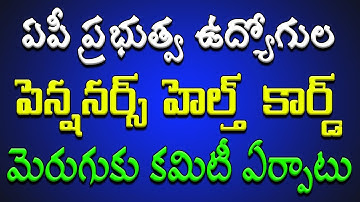 ఏపీ ప్రభుత్వ ఉద్యోగుల, పెన్షనర్స్ - హెల్త్ కార్డ్ మెరుగుకు కమిటీ ఏర్పాటు..!