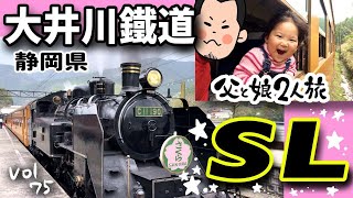 SL！大井川鉄道！父と娘の一泊旅行【ママさん似顔絵師Bon vol.75】蒸気機関車C11形/客車/アプト式/転車台