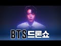 BTS 드론쇼 ARIRANG COMEBACK SEOUL