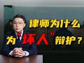 絕不縱容罪惡,律師為何要為壞人辯護? #律师 #辩护 #法律 #正义 #困境