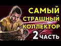 САМЫЙ СТРАШНЫЙ КОЛЛЕКТОР ИЗ МФО (2 часть) | Разговоры с коллекторами | Антиколлекторы