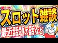 【スロット雑談】カバネリの話や視聴者の質問に答えます！