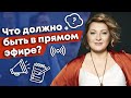 Как провести идеальный прямой эфир? /  Что обязательно должно быть в прямом эфире?