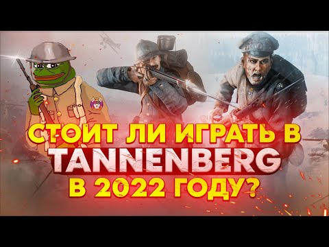 Видео: Tannenberg (Обзор) - Стоит ли играть в 2022 году?