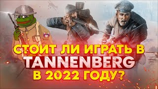 Tannenberg (Обзор) - Стоит ли играть в 2022 году?