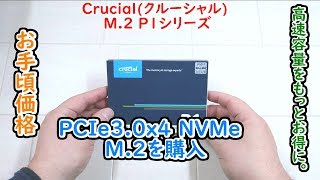 【自作PC】Crucial SSD M.2 500GB P1シリーズ