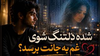 این آهنگ رو صدبار هم گوش بدی کمه| نغمه‌ی دور| شعر مولانا