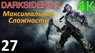 Darksiders 2 Профессиональное Прохождение Ч.27 - Босс Воплощение Хаоса/Источник Душ/Финал (С)