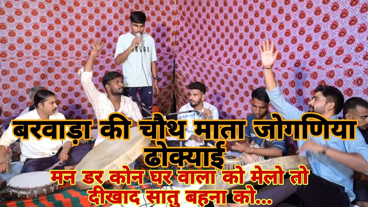 बरवाड़ा की चौथ माता जोगणिया ढोक्याई मन डर कोन घर वाला को मेलो तो दीखाद सातु बहना को गायक आशु धानका