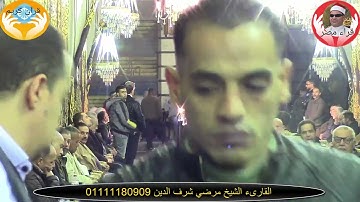 ماتيسر من سورة الرحمن بصوت القارئ الشيخ مرضي شرف الدين تصوير قناة قراء مصر