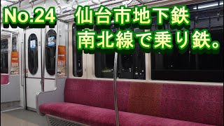 No.24　仙台市地下鉄・南北線1000N系の乗り鉄動画。