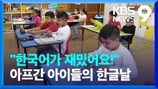 “한국어가 재밌어요”아프간 아이들의 한글날 [9시 뉴스] / KBS  2023.10.09.