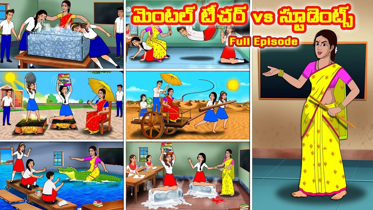 మెంటల్ టీచర్ vs స్టూడెంట్స్ full episode  |Stories in telugu |Telugu kathalu |Stories dunia  Telugu