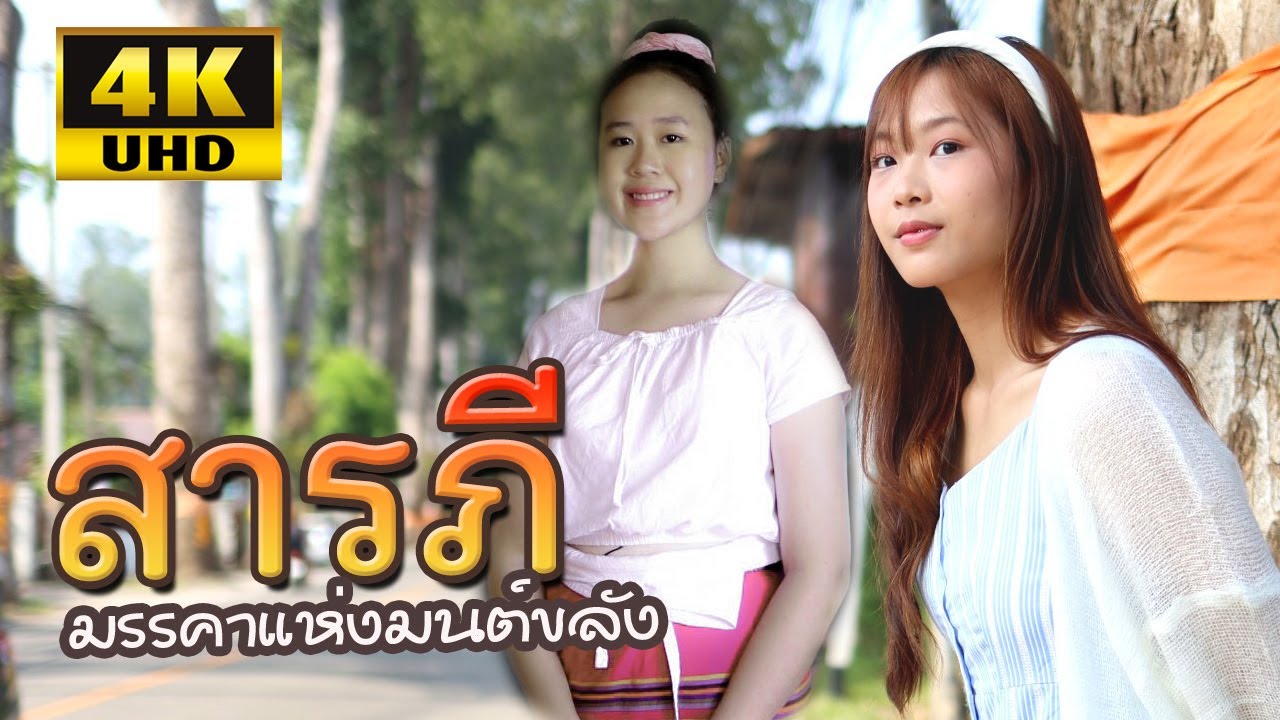 สารภี มรรคาแห่งมนต์ขลัง ย้อนอดีตถนนต้นยางสายประว้ติศาสตร์ กับน้องออมและน้องปาล์มมี่สาวสารภีนำเที่ยว