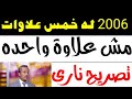 بالادله والمستندات اللى خرج عام 2006على المعاش له خمسه علاوات