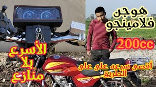 تجربة هوجن جامبو فلامينجو 200 الجديد 2021 واقصي سرعه