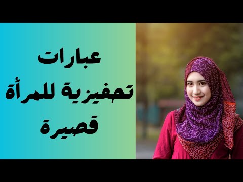 عبارات تحفيزية للمرأة قصيرة
